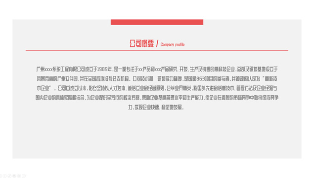 红灰配色简约实用公司简介PPT模板