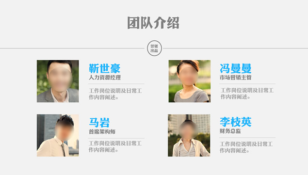 适合团队人物介绍商务PPT模板
