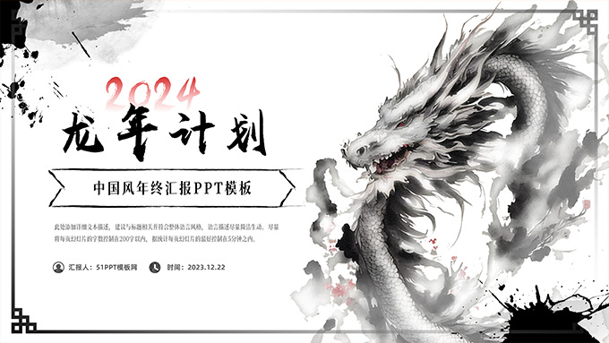 水墨中国龙新年龙年工作计划