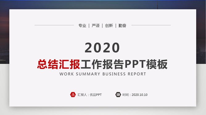 工作报告总结汇报PPT模板