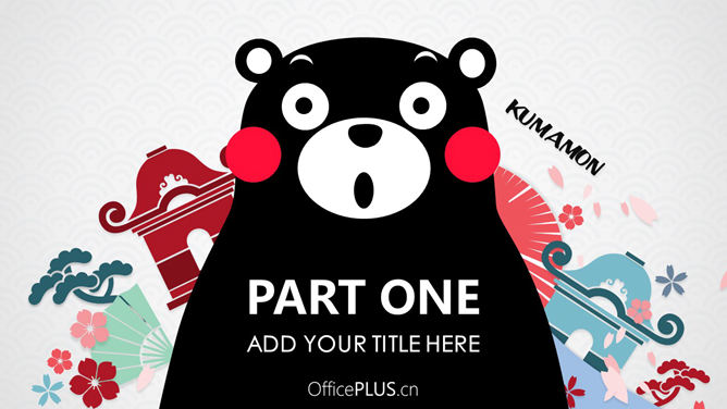 萌趣熊本熊主题PPT模板