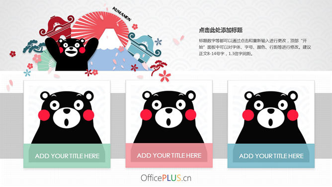萌趣熊本熊主题PPT模板