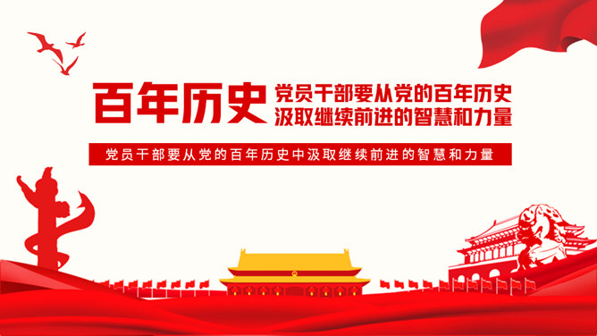汲取百年党史智慧与力量PPT模板