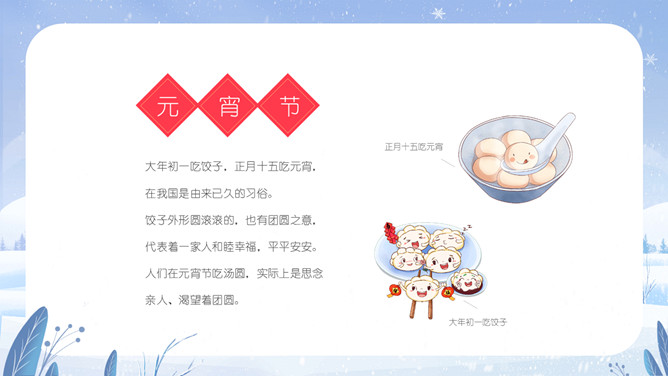 饺子和汤圆故事PPT模板