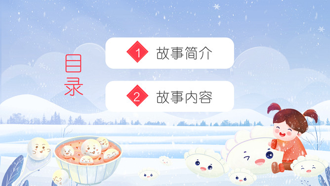饺子和汤圆故事PPT模板