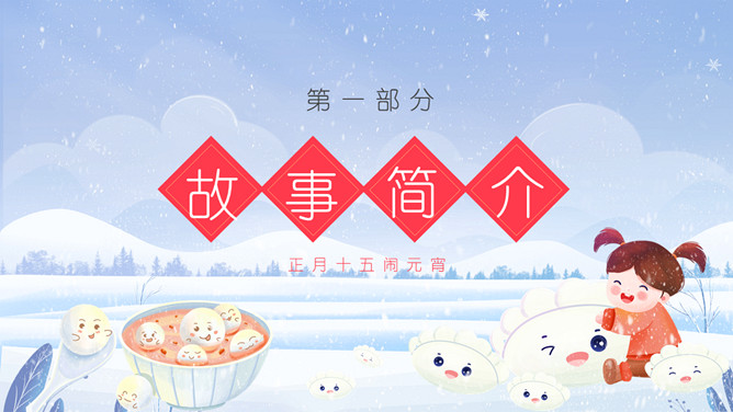 饺子和汤圆故事PPT模板