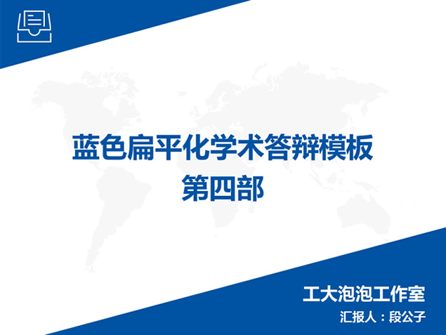 蓝色扁平化学术论文答辩PPT模板