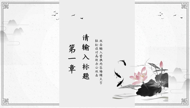 素雅简约古典中国风PPT模板