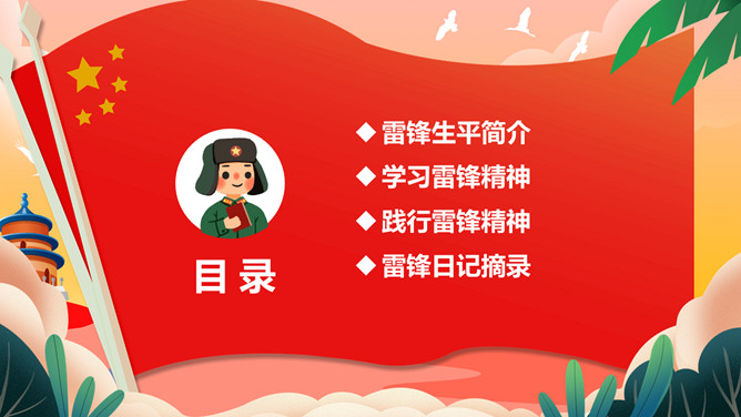 学雷锋日班会课件PPT模板