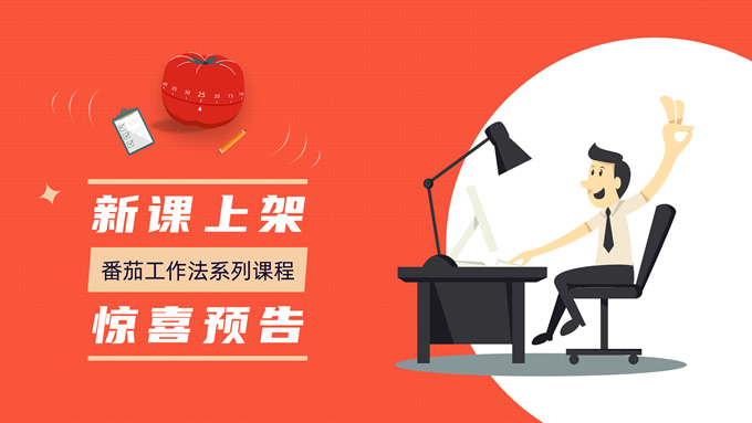 《番茄工作法图解》读书笔记PPT模板