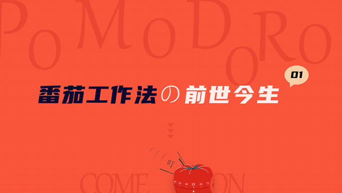 《番茄工作法图解》读书笔记PPT模板