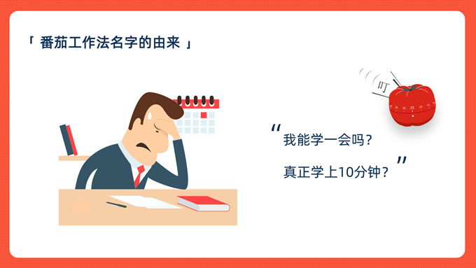 《番茄工作法图解》读书笔记PPT模板