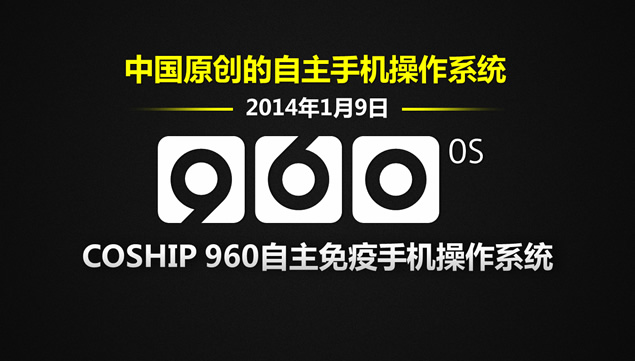 Coship+960手机发布会现场高清PPT模板
