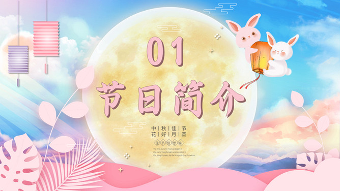 小兔子月亮中秋团圆PPT模板