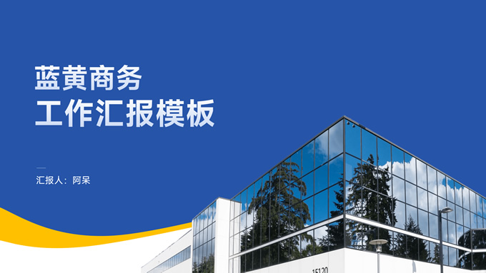 蓝黄简约商务工作汇报
