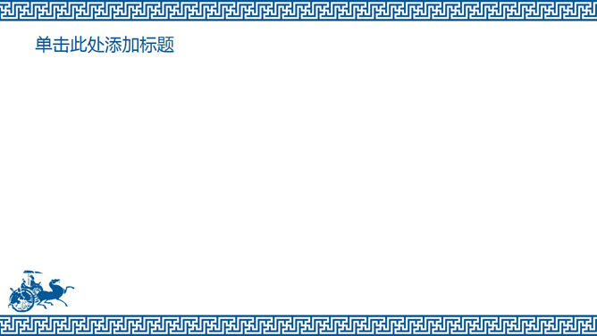 战国车马图幻灯片背景图片