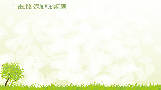 矢量草地绿树PPT背景图片