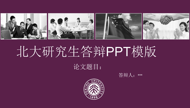 北大研究生论文答辩紫色色系PPT模板
