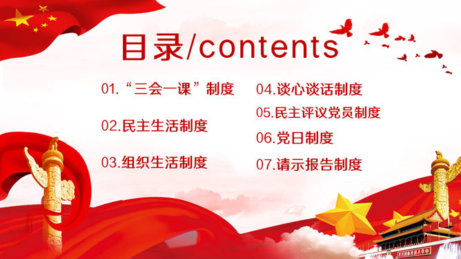 党的组织生活制度 PPT 模板