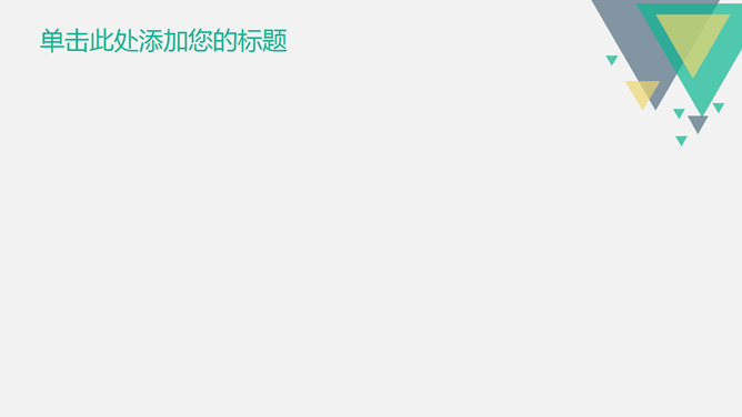 扁平化小清新PPT封面图片