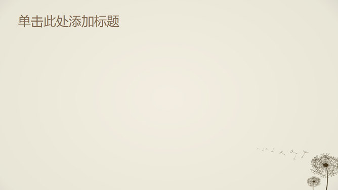 简约淡雅蒲公英PPT背景图片