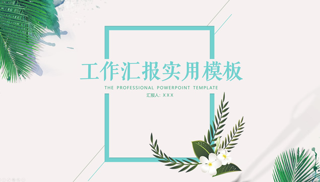 唯美清新文艺范工作总结计划PPT模板