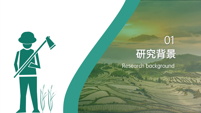 绿色农业学术毕业答辩