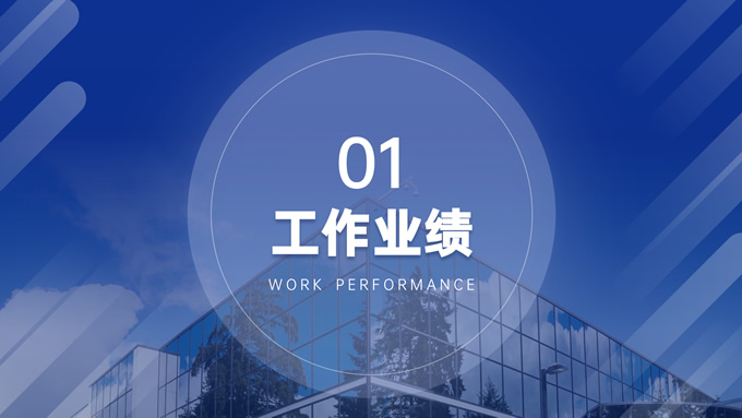 深蓝简约商务工作汇报