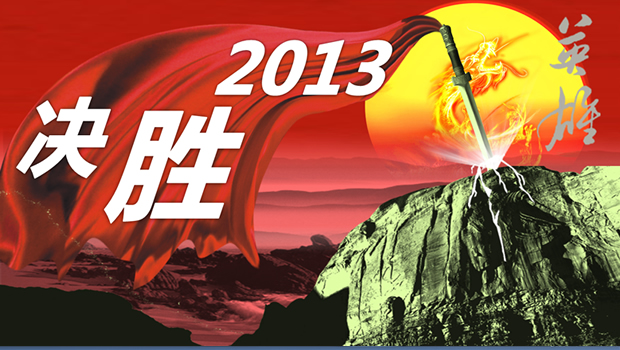决胜2013年会动态片头PPT模板