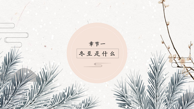 下雪冬至节气主题PPT模板