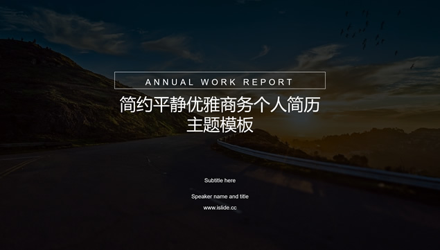 简约平静优雅商务风个人简历PPT模板