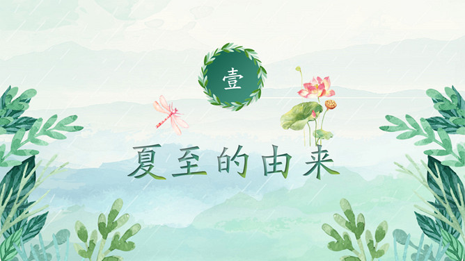 荷塘钓鱼夏至节气PPT模板