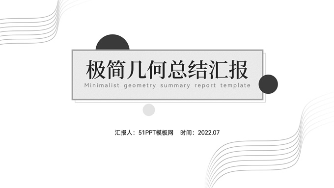 素雅灰极简几何总结汇报PPT模板