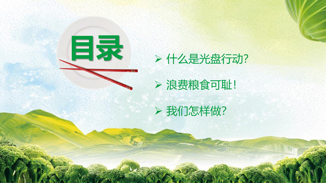 光盘行动从你我开始PPT模板