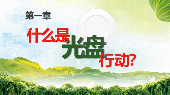 光盘行动从你我开始PPT模板