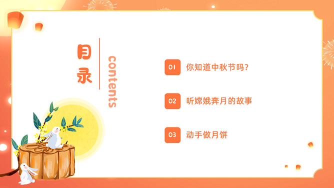 幼儿园中秋节班会PPT模板