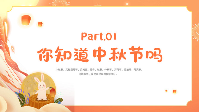 幼儿园中秋节班会PPT模板