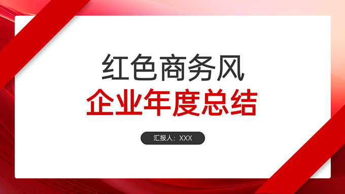 红色商务风企业年度总结汇报