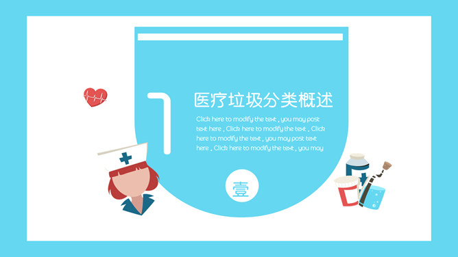 医疗垃圾分类处理 PPT 模板