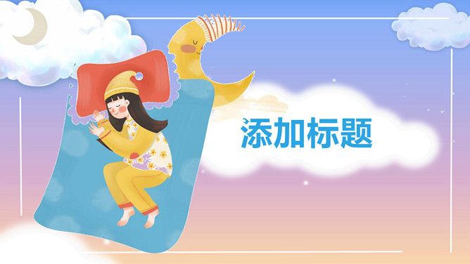 3月21日世界睡眠日PPT模板