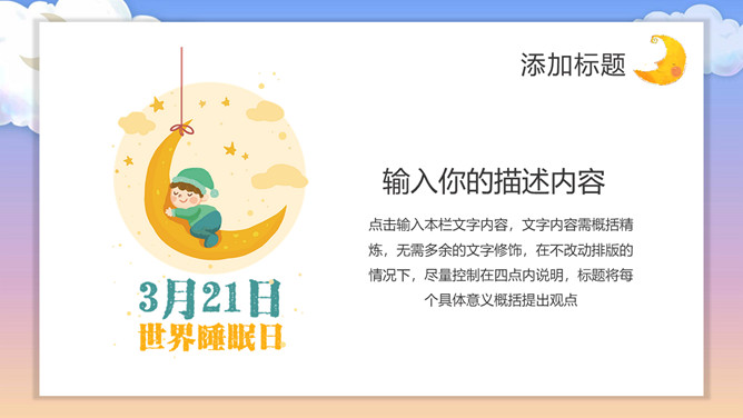 3月21日世界睡眠日PPT模板
