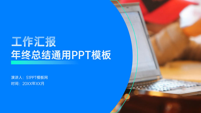 简约几何风工作汇报年终总结通用PPT模板