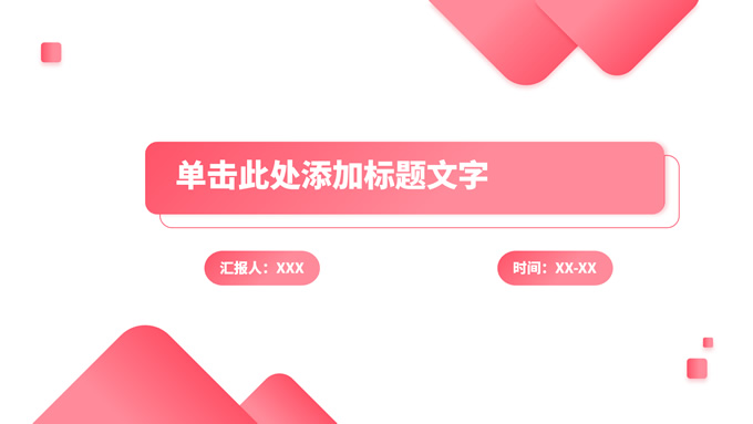 粉色渐变几何风工作总结PPT模板