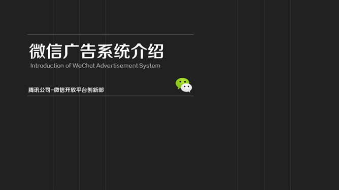 微信广告系统介绍PPT模板PPT模板预览图
