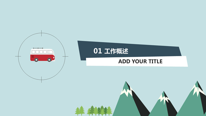 扁平卡通公交车PPT模板