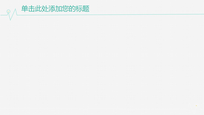 超简约极简风格PPT背景图片