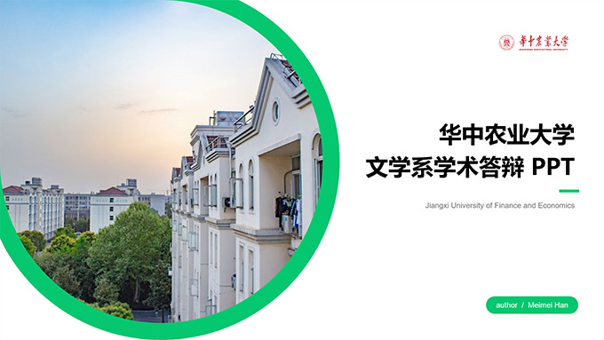 华中农业大学学术答辩PPT模板
