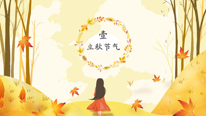 秋天女孩立秋节气PPT模板