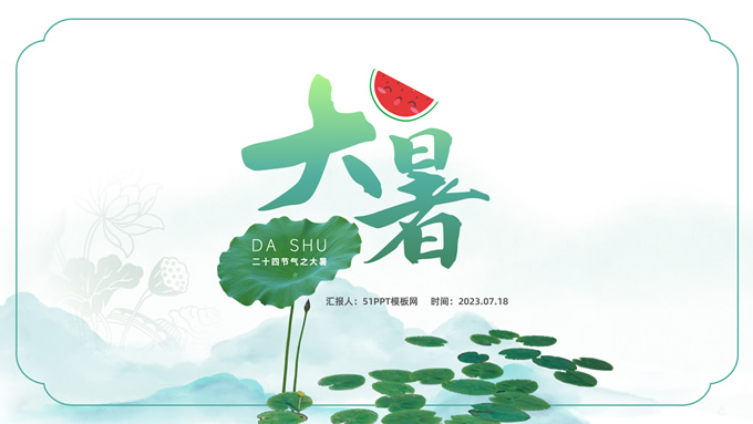 二十四节气之大暑