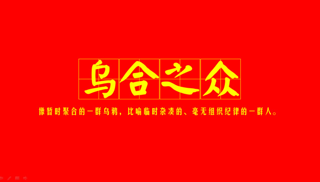 《乌合之众》PPT读书笔记